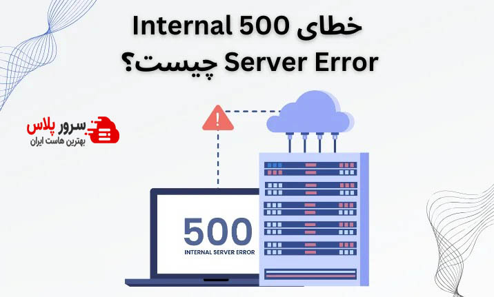 خطای 500 Internal Server Error