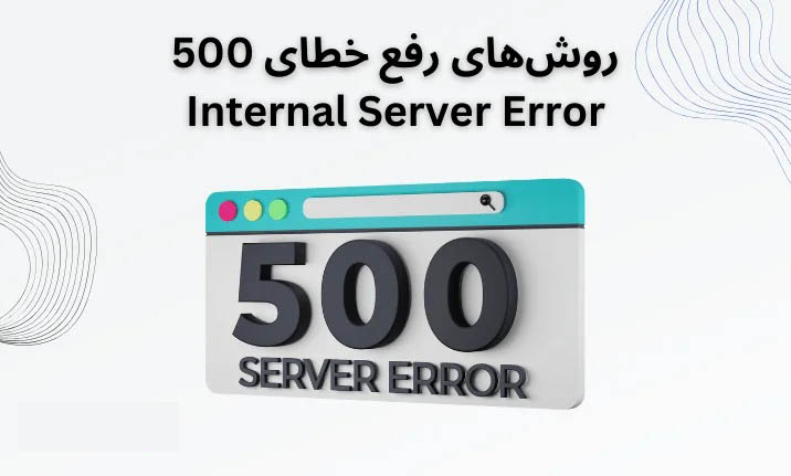 لاگ‌های سرور