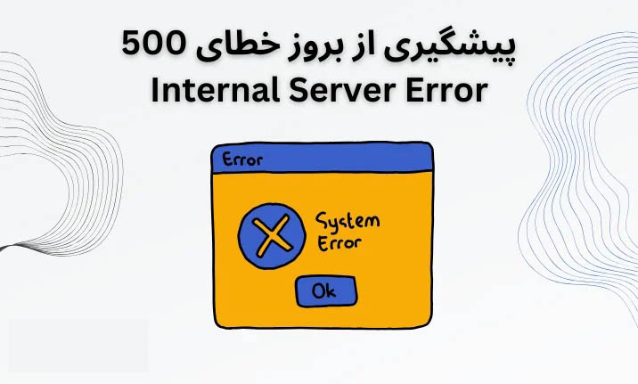 پیشگیری از بروز خطای 500