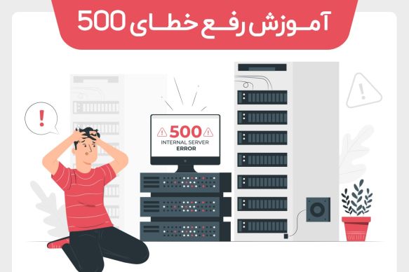 خطای 500 Internal Server Error