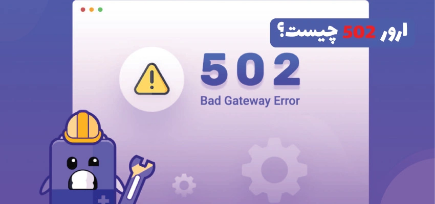 خطای 502 سرور